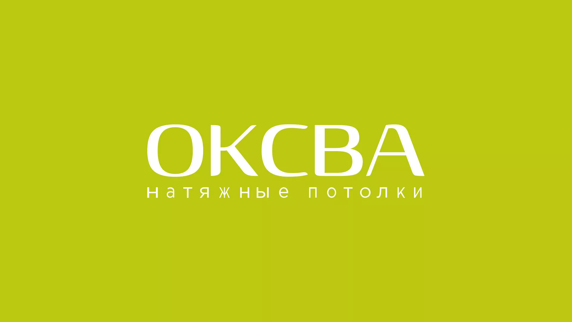 Создание сайта по продаже натяжных потолков для компании «ОКСВА» в Электрогорске